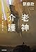老神介護