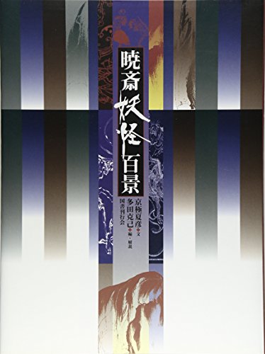 オライリー 無料電子書籍 暁斎妖怪百景 バイ