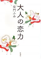 Love the power of the adult (Mass Market Paperback) (2012) ISBN: 4101320276 [Japanese Import] 4104317020 Book Cover