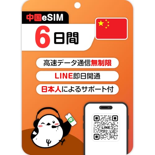 �y����eSIM�z1�`30���� 5GB�`������ �����f�[�^�ʐM�bChina Telecom�bVPN�s�v�bLINE�ő������s�b�f�[�^�ʐM��p(LINE���k��t��)�b�L������90���b�������s���o���ɍœK (�����{�yeSIM)�beSIM-san(���[���ނ���) (