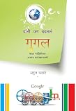 Google (गुगल): कथा माहितीच्या अजस्त्र कारखान्याची