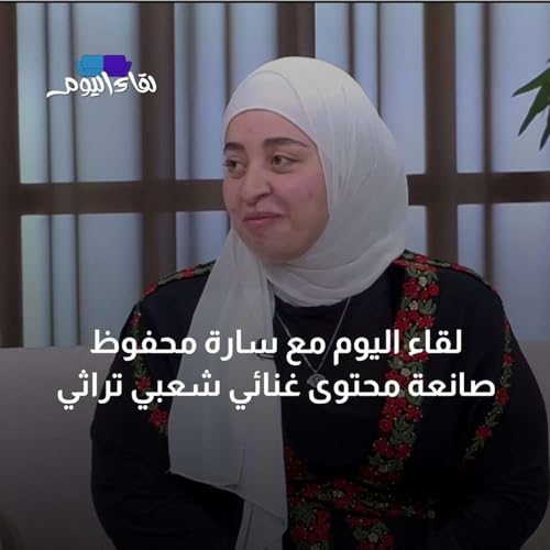 لقاء اليوم مع سارة محفوظ صانعة محتوى غنائي شعبي تراثي