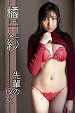 橘更紗「先輩の彼女」 ギルドデジタル写真集