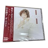 山本潤子翼をください山本潤子 ザベスト