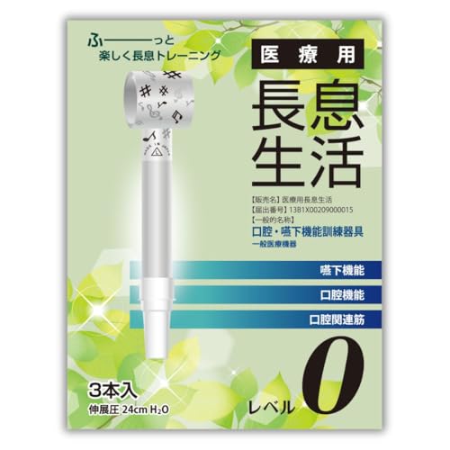 ルピナス 医療用長息生活(吹き戻し) レベル0 3本入 日本製 吹き戻し 健康器具 口腔ケア 美容グッズ ほうれい線 表情筋トレーニング 口輪筋強化 免疫力サポート 吹き戻し運動