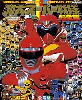 30大スーパー戦隊超全集 (てれびくんデラックス)の詳細を見る
