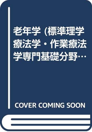 老年学 (標準理学療法学・作業療法学専門基礎分野 STANDARD