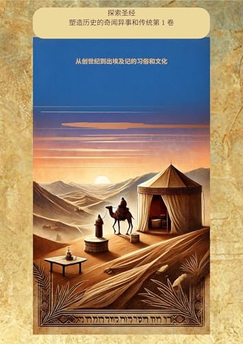 探索圣经 塑造历史的奇闻异事和传统第 1 卷: 从创世纪到出埃及记的习俗和文化 (Traditional Chinese Edition)