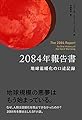 2084年報告書: 地球温暖化の口述記録