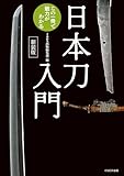 日本刀入門 この一冊で魅力がわかる 新装版