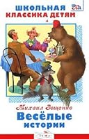 Funny stories Veselye istorii 5995105566 Book Cover