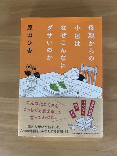 母親からの小包はなぜこんなにダサいのか 単行本のサムネイル