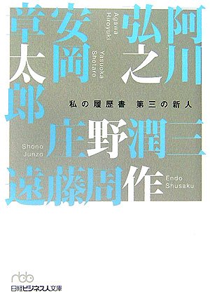 第三の新人 (日経ビジネス人文庫 作家 2 私の履歴書) | 安岡 章太郎 |本 | 通販 | Amazon