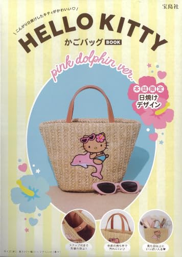 HELLO KITTY かごバッグBOOK pink dolphin ver. (宝島社ブランドムック)