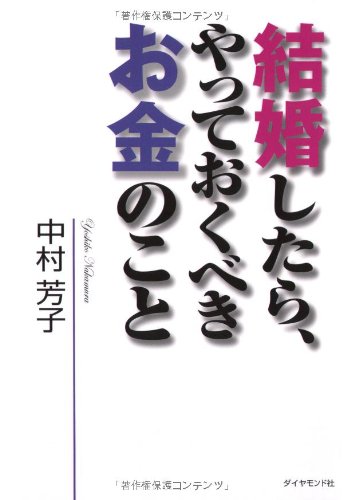 結婚したら、やっておくべきお金のこと 結婚したら、やっておくべきお金のこと