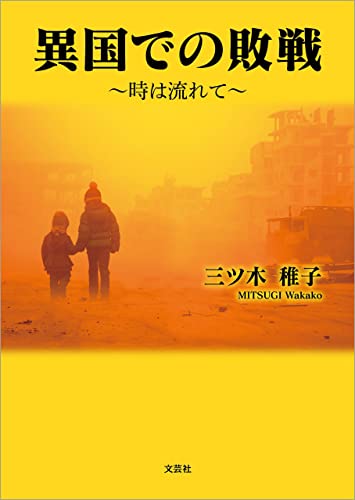 異国での敗戦 ～時は流れて～