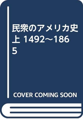 民衆のアメリカ史 (上)