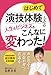 はじめて演技体験したら人生もビジネスもこんなに変わった！: 声が出ると自信が育つ！若返る！