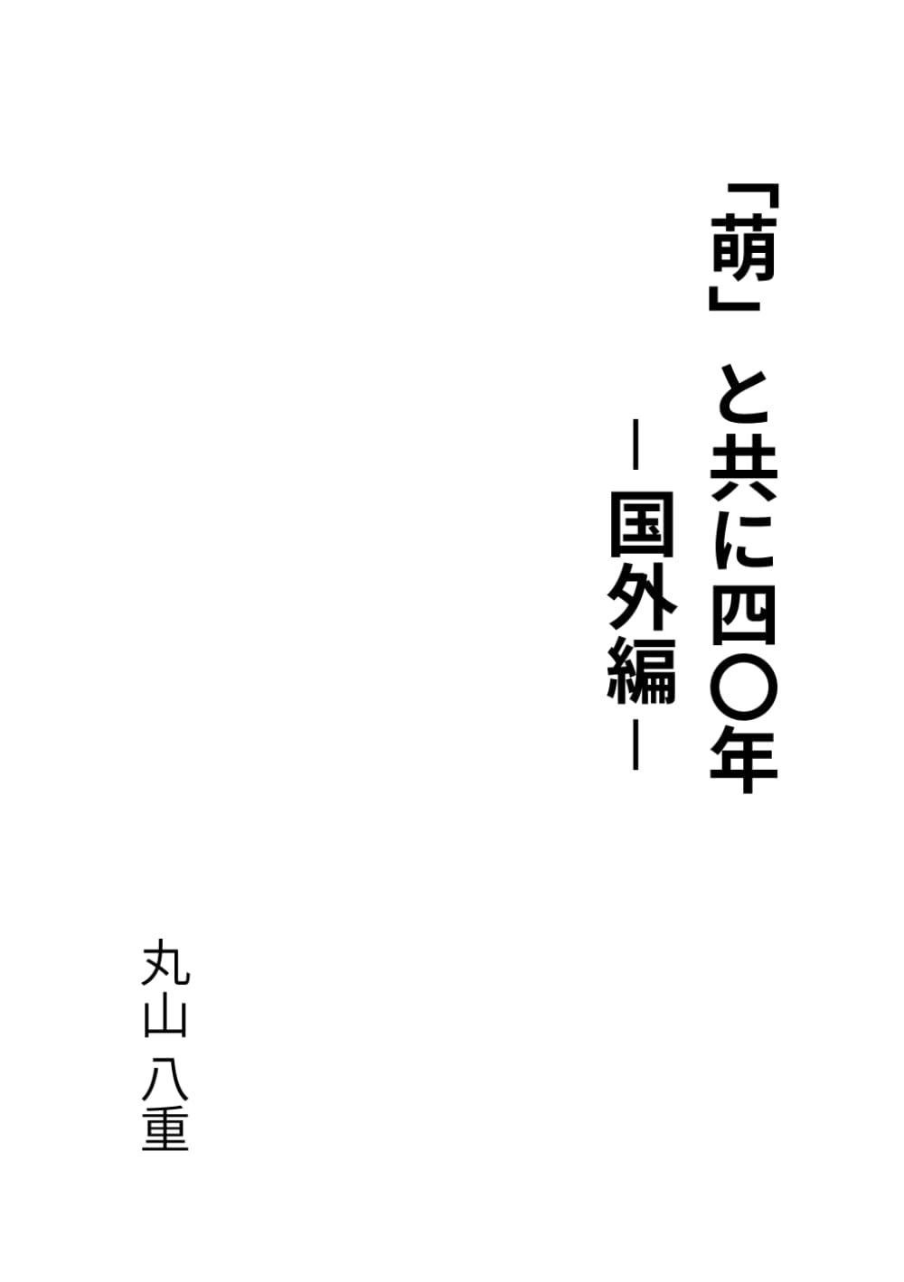 「萌」と共に四十年　国外編