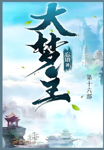 大梦主: 第十六部 (Chinese Edition)