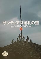 (The Dragonfly) road of Santiago pilgrimage (2002) ISBN: 4106020920 [Japanese Import] 4106020920 Book Cover