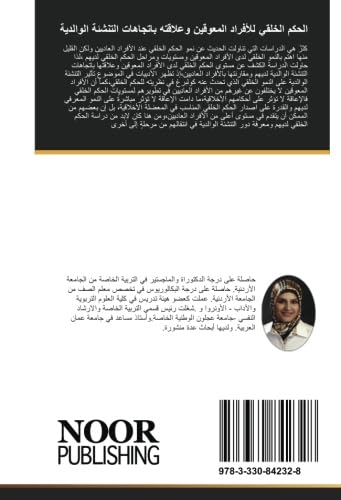 الحكم الخلقي للأفراد المعوقين وعلاقته باتجاهات التنشئة الوالدية (Arabic Edition)