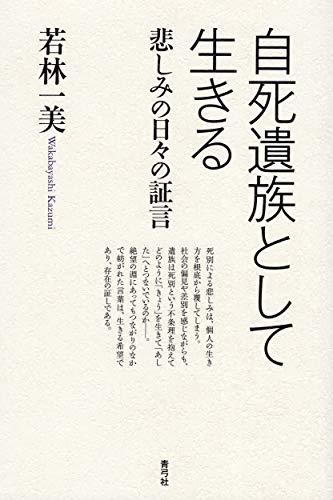自死遺族として生きる 悲しみの日々の証言 自死遺族として生きる 悲しみの日々の証言