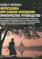 Fotosemka pri slabom osveschenii. Prakticheskoe rukovodstvo 5981245638 Book Cover