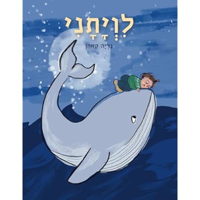 לויתני (Hebrew Edition)