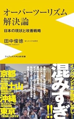 オーバーツーリズム解決論 - 日本の現状と改善戦略 - (ワニブックスPLUS新書)