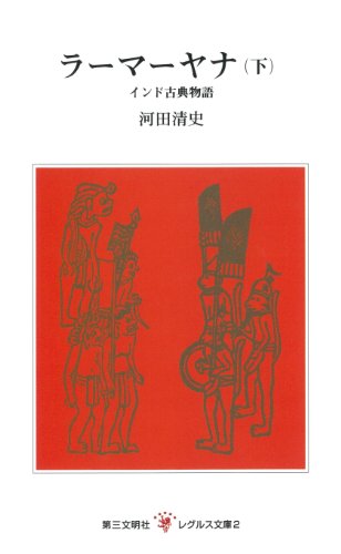 Amazon Co Jp ラーマーヤナ 下 レグルス文庫 Ebook 河田清史 本