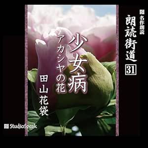  朗読街道（31） 少女病 