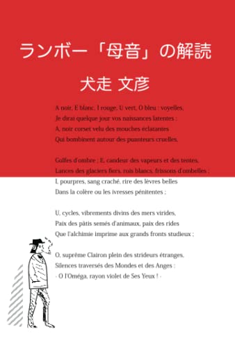 ランボー「母音」の解読 (Japanese Edition)
