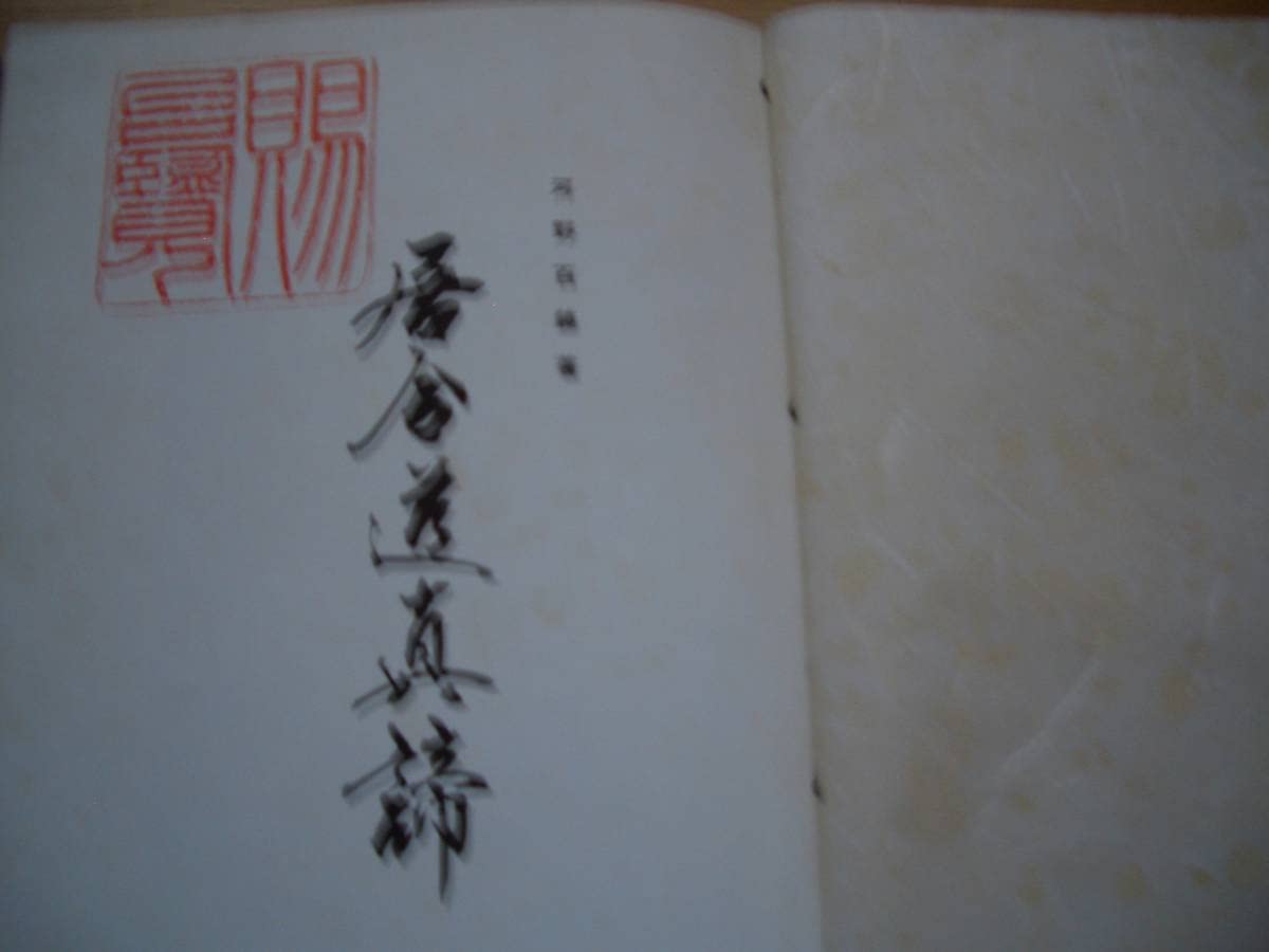 Amazon.co.jp: 無双直伝英信流 居合道真諦 非売品昭和37年 河野百錬/著 