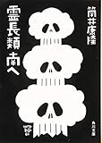 霊長類 南へ (角川文庫)