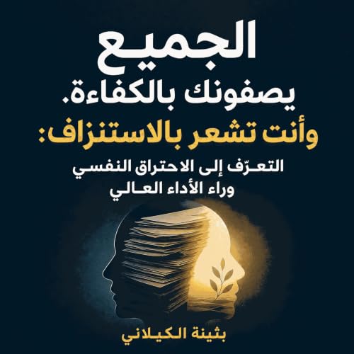 『الجميع يصفونك بالكفاءة. وأنت تشعر بالاستنزاف: التعرّف إلى الاحتراق النفسي وراء الأداء العالي』のカバーアート