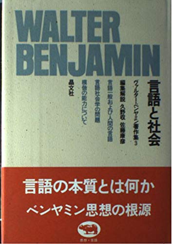 オライリー 無料電子書籍 ヴァルター・ベンヤミン著作集 3 (3) 言語と社会 バイ