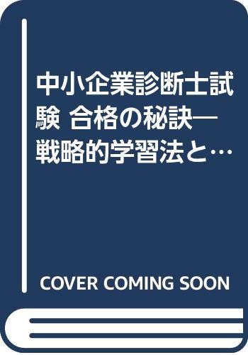 単行本 中小企業診断士試験 戦略的学習法と合格体験記集 2000