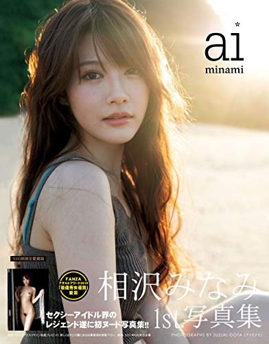 相沢みなみ1st.写真集 「aiminami」【豪華愛蔵版3000部限定】