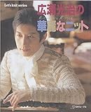 広瀬光治の華麗なニット (Let’s Knit series)
