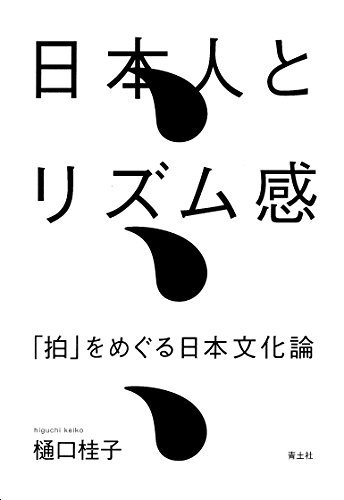 日本人とリズム感 ―「拍」をめぐる日本文化論―