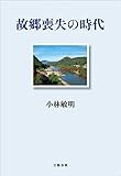 故郷喪失の時代 (文春e-book)