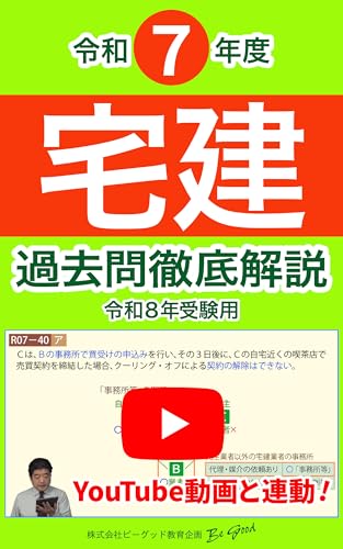 （令和7年度出題分）【宅建】過去問徹底解説［令和8年受験用］
