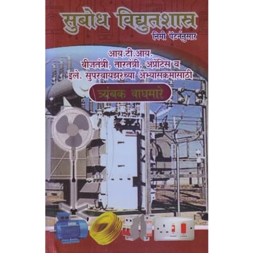 Trambak Waghmare - Subodh Vidyutshastra - Nimi Pattern Nusar - Usefull For I.T.I & All Electrical Exams