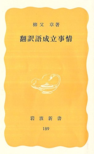 オライリー 無料電子書籍 翻訳語成立事情 (1982年) (岩波新書) バイ