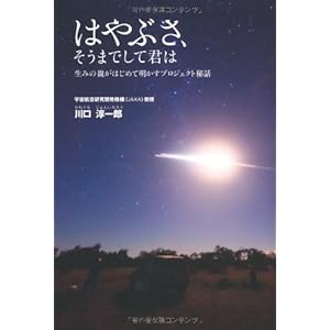 はやぶさ、そうまでして君は〜生みの親がはじめて明かすプロジェクト秘話