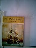フランス幻想民話集 (1981年) (現代教養文庫〈1047〉)