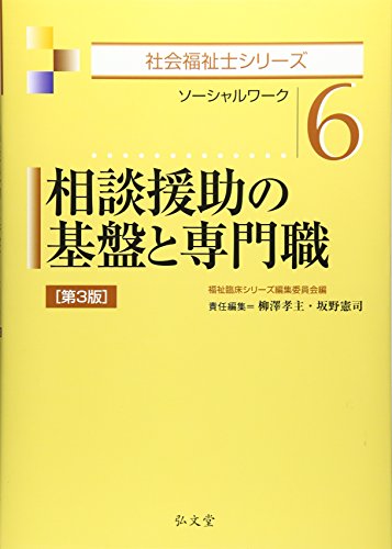 無料電子書籍 アプリ 相談援助の基盤と専門職 <第3版>(社福6) (社会福祉士シリーズ) バイ