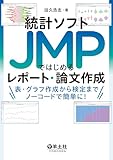 統計ソフトJMPではじめるレポート・論文作成　表・グラフ作成から検定までノーコードで簡単に！