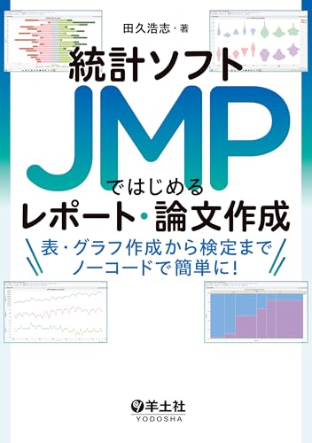 統計ソフトJMPではじめるレポート・論文作成　表・グラフ作成から検定までノーコードで簡単に！